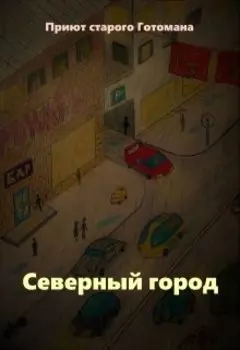 Северный город