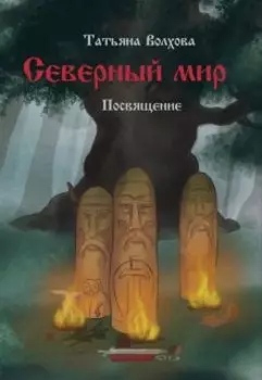 Северный мир 4. Посвящение