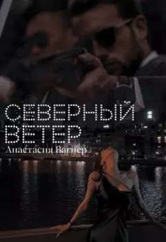 Северный ветер
