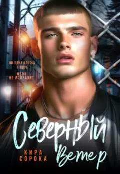 Северный ветер
