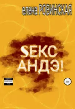 Секс андэ!