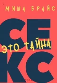Секс - это тайна