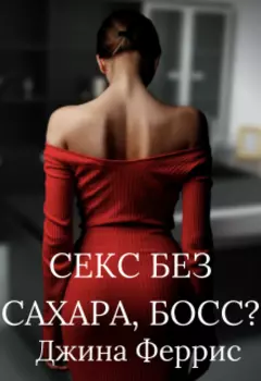Секс без сахара, босс?