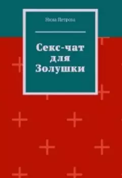 Секс-чат для Золушки