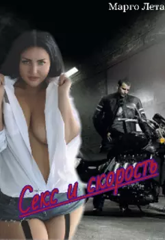 Секс и скорость