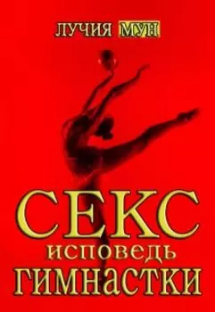 Гимнастка. Жажда победы