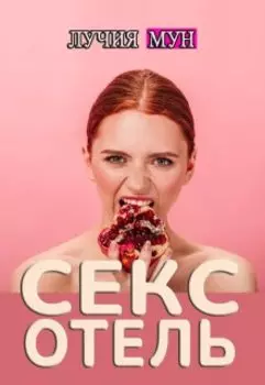 Отель исполнения желаний