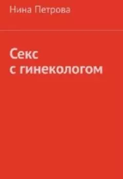 Секс с гинекологом