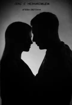Секс с незнакомцем