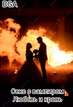 Секс с вампиром.Любовь и кровь