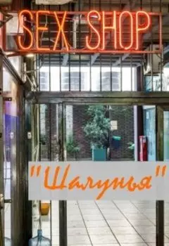 Секс-шоп "шалунья"