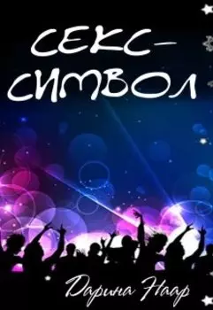 Секс-символ