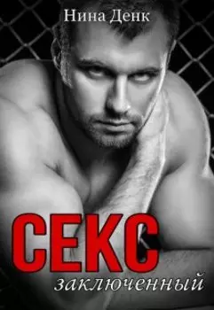 Секс заключенный