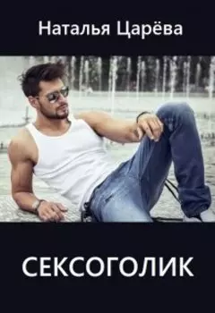 Сексоголик