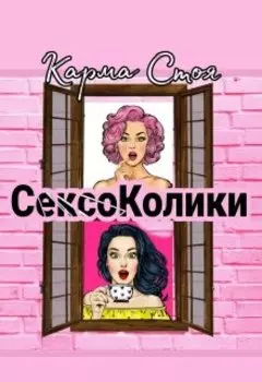 Сексоколики