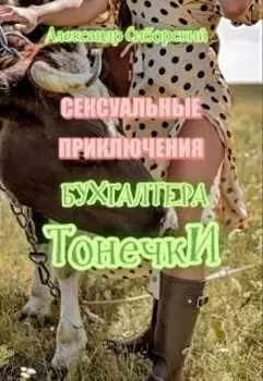 Сексуальные приключения бухгалтера Тонечки