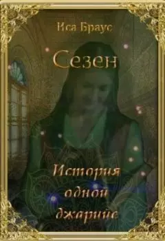 Сезен. История одной джарийе