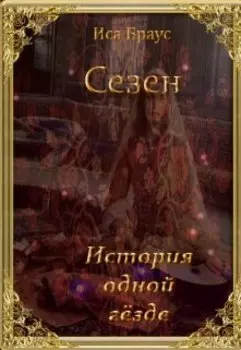 Сезен. История одной гёзде