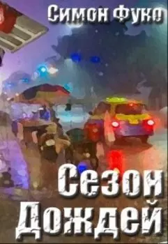 Сезон дождей