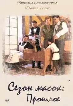 Сезон масок. Прошлое