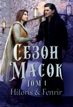 Сезон масок. Том 1