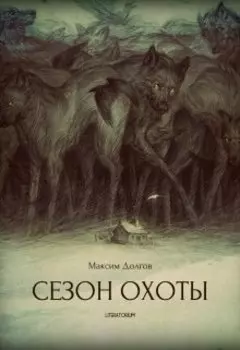Сезон Охоты