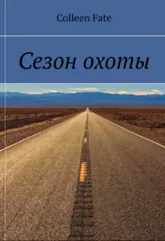 Сезон охоты