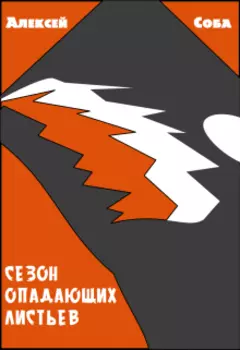 Сезон опадающих листьев
