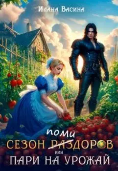 Сезон помидоров, или Пари на урожай