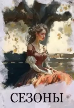 Сезоны