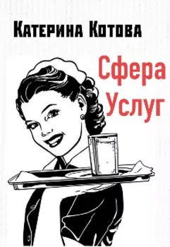 Сфера Услуг