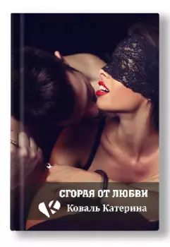 Сгорая от любви