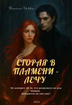 Сгорая в пламени - лечу
