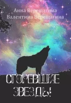 Сгоревшие звезды