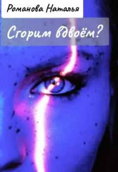 Сгорим вдвоем?