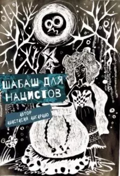 Шабаш для Нацистов