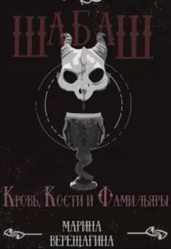 Шабаш. Кровь, Кости и Фамильяры