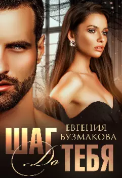 Шаг до тебя!