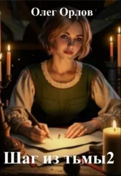 Шаг из тьмы 2