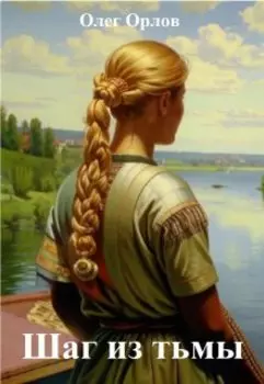 Шаг из тьмы