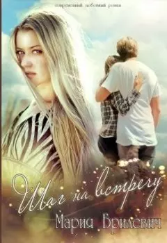 Шаг на встречу