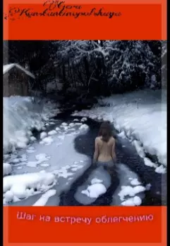 Шаг на встречу облегчению