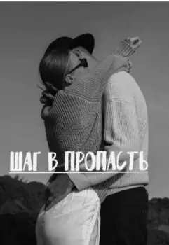 Шаг в пропасть