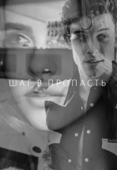 Шаг в пропасть "нет пути назад"