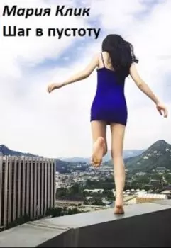 Шаг в пустоту