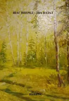 Шаг вперед - два назад
