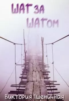 Шаг за шагом