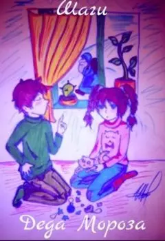 Шаги Деда Мороза