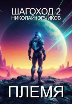 Шагоход 2: Племя