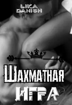 Шахматная игра